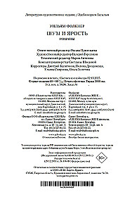 Шум и ярость. Романы